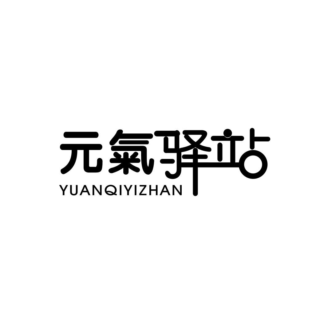 元气驿站