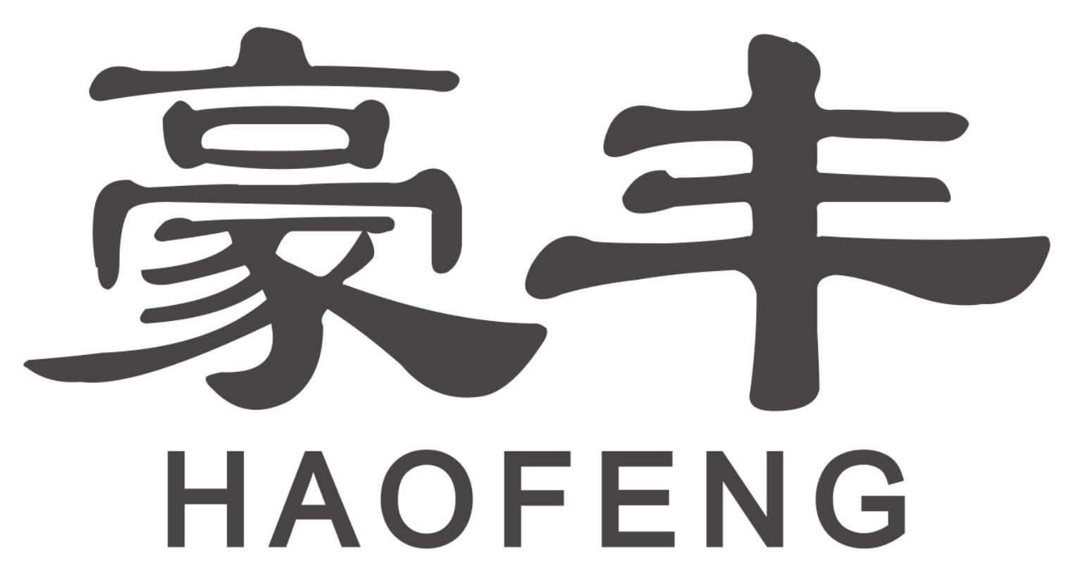 豪丰