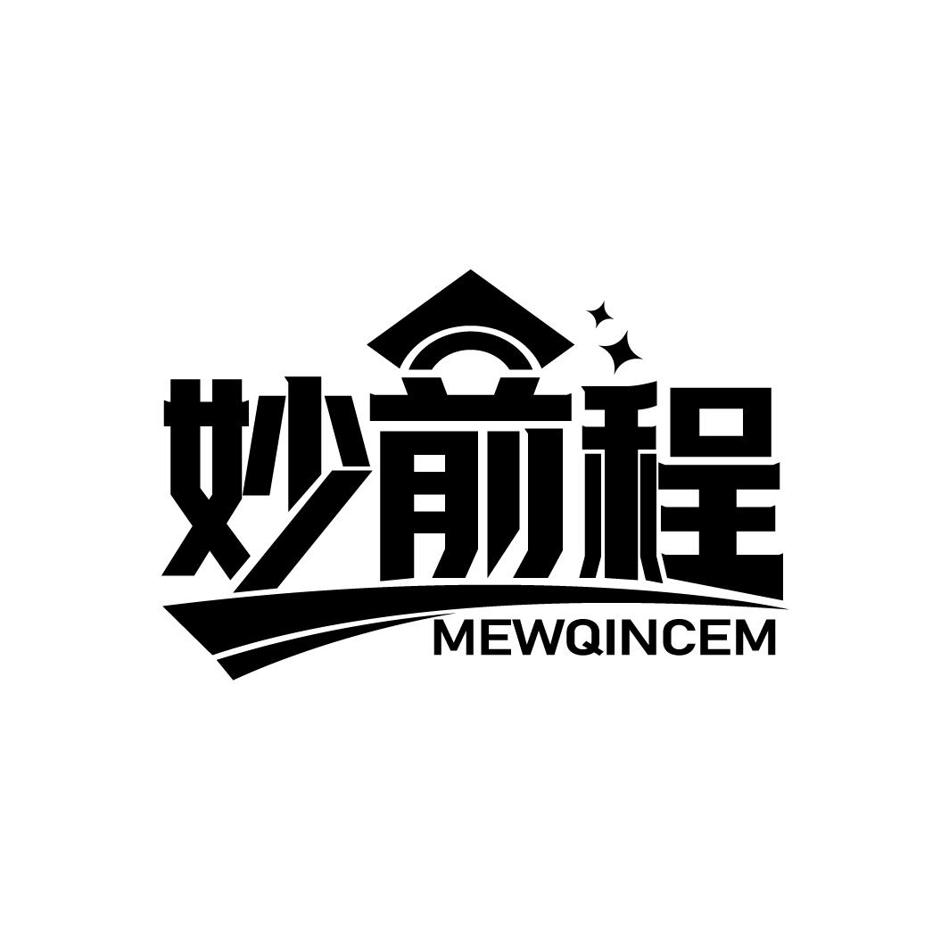 妙前程
MEWQINCEM