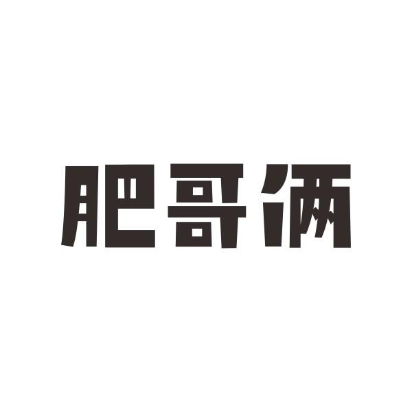 肥哥俩