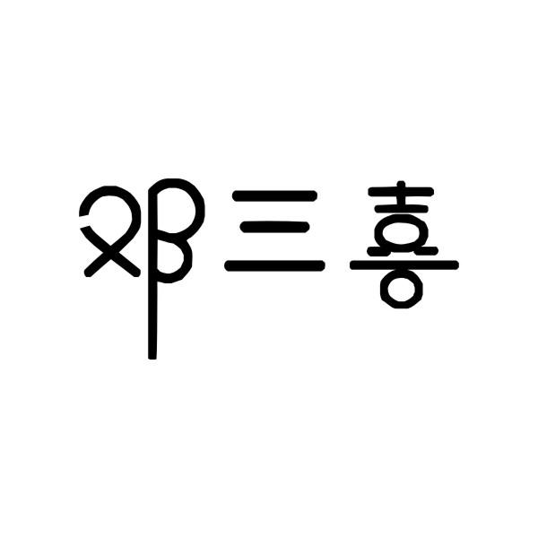 邓三喜