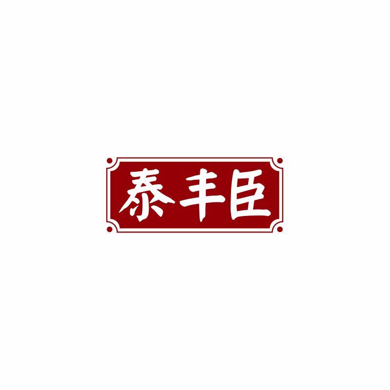 泰丰臣