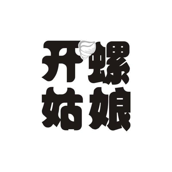 开螺姑娘