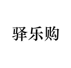 驿乐购