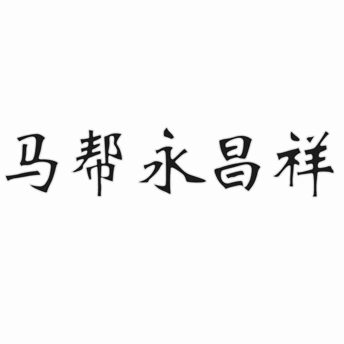 马帮永昌祥