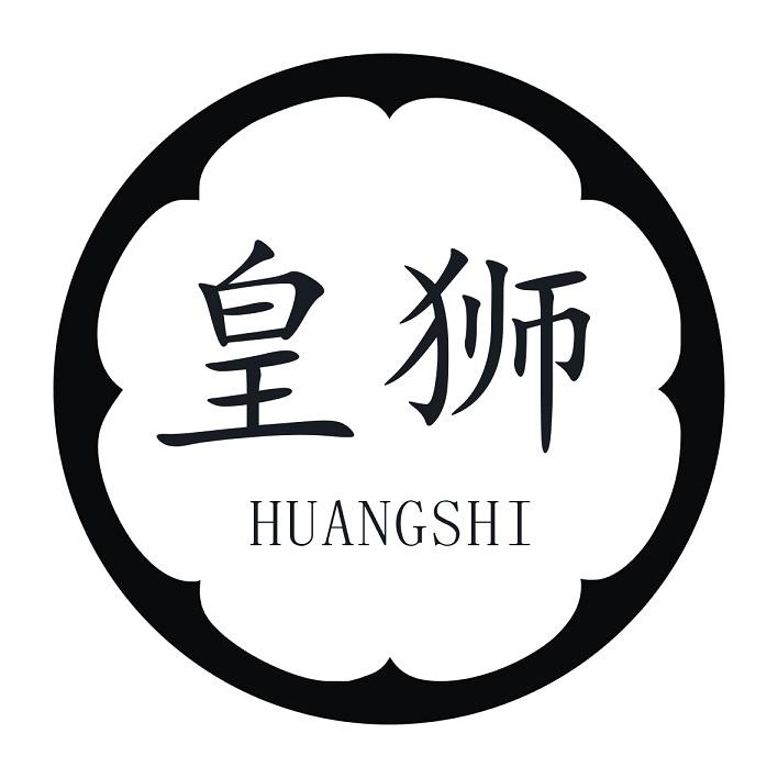 皇狮