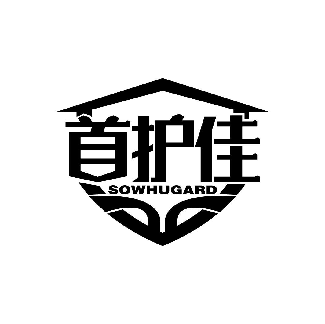 首护佳
SOWHUGARD