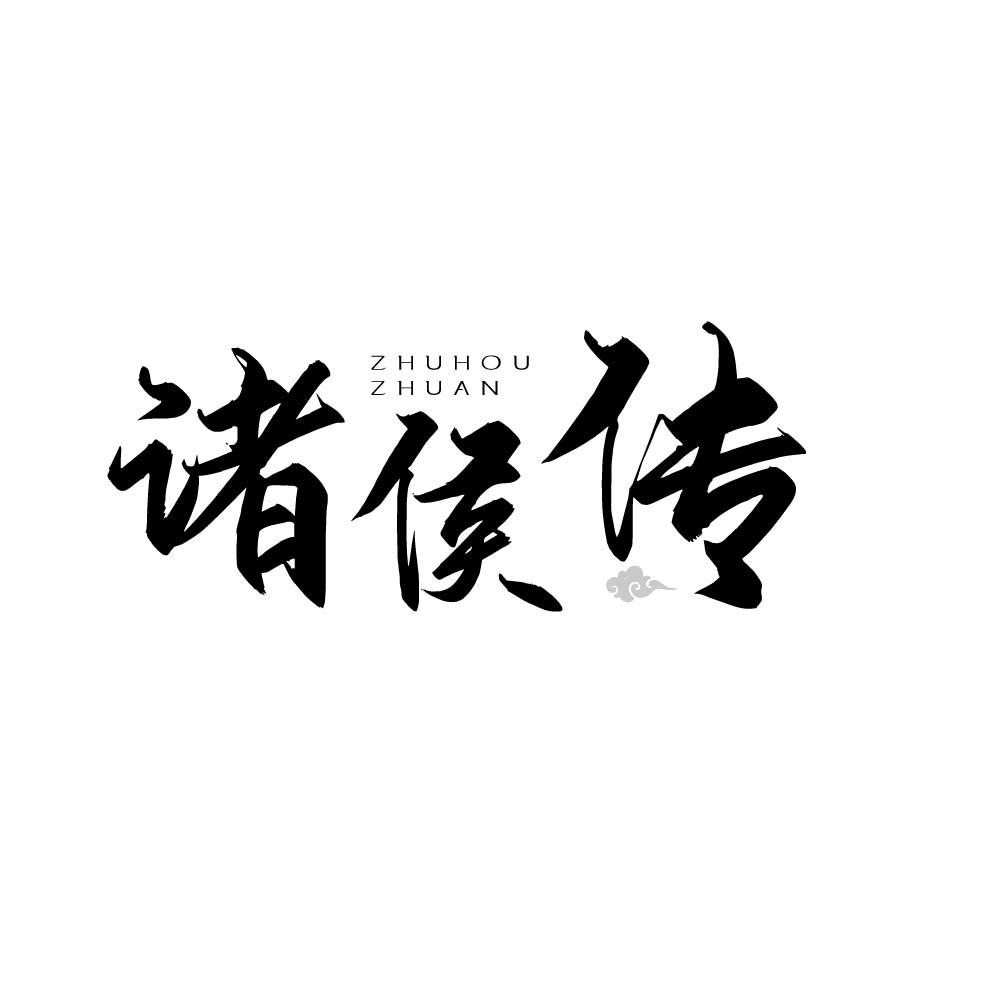 诸侯传