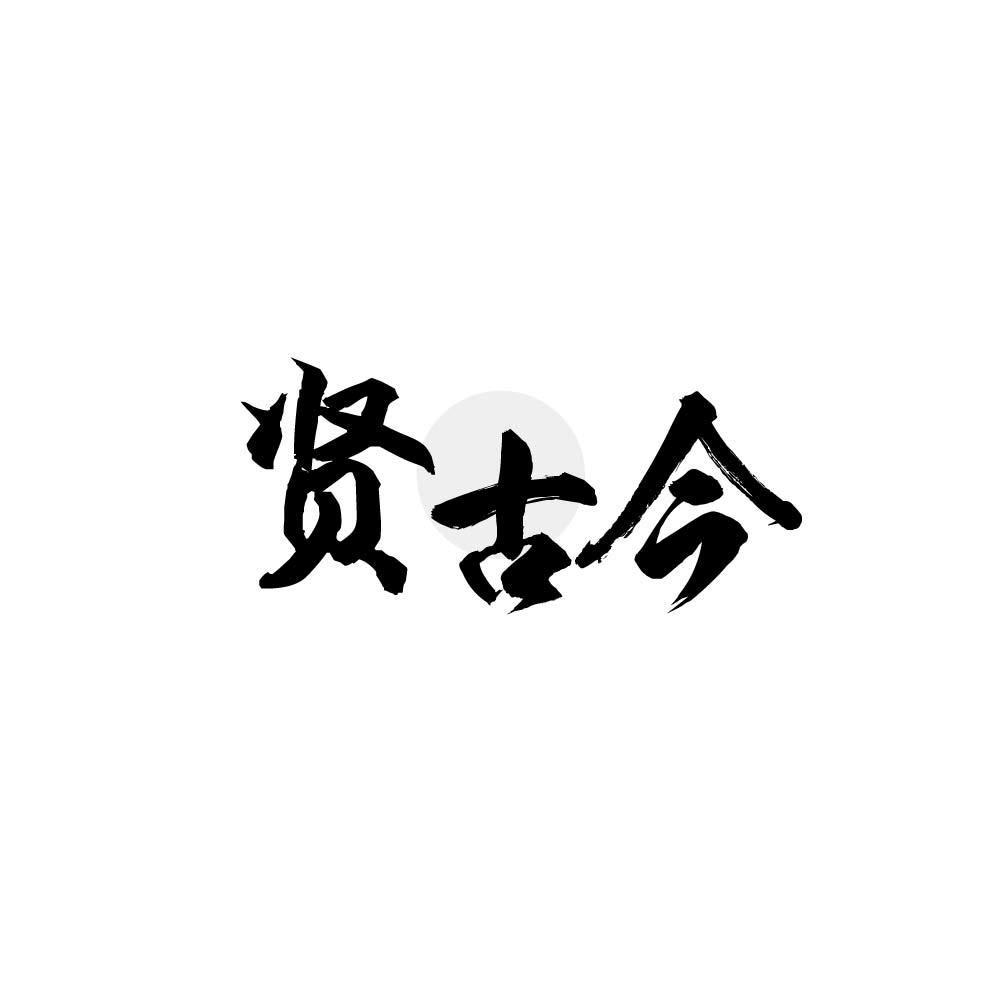 贤古今