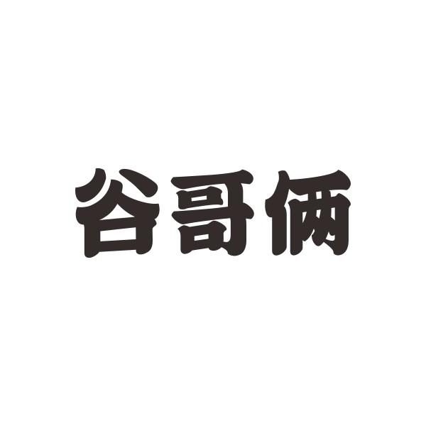 谷哥俩