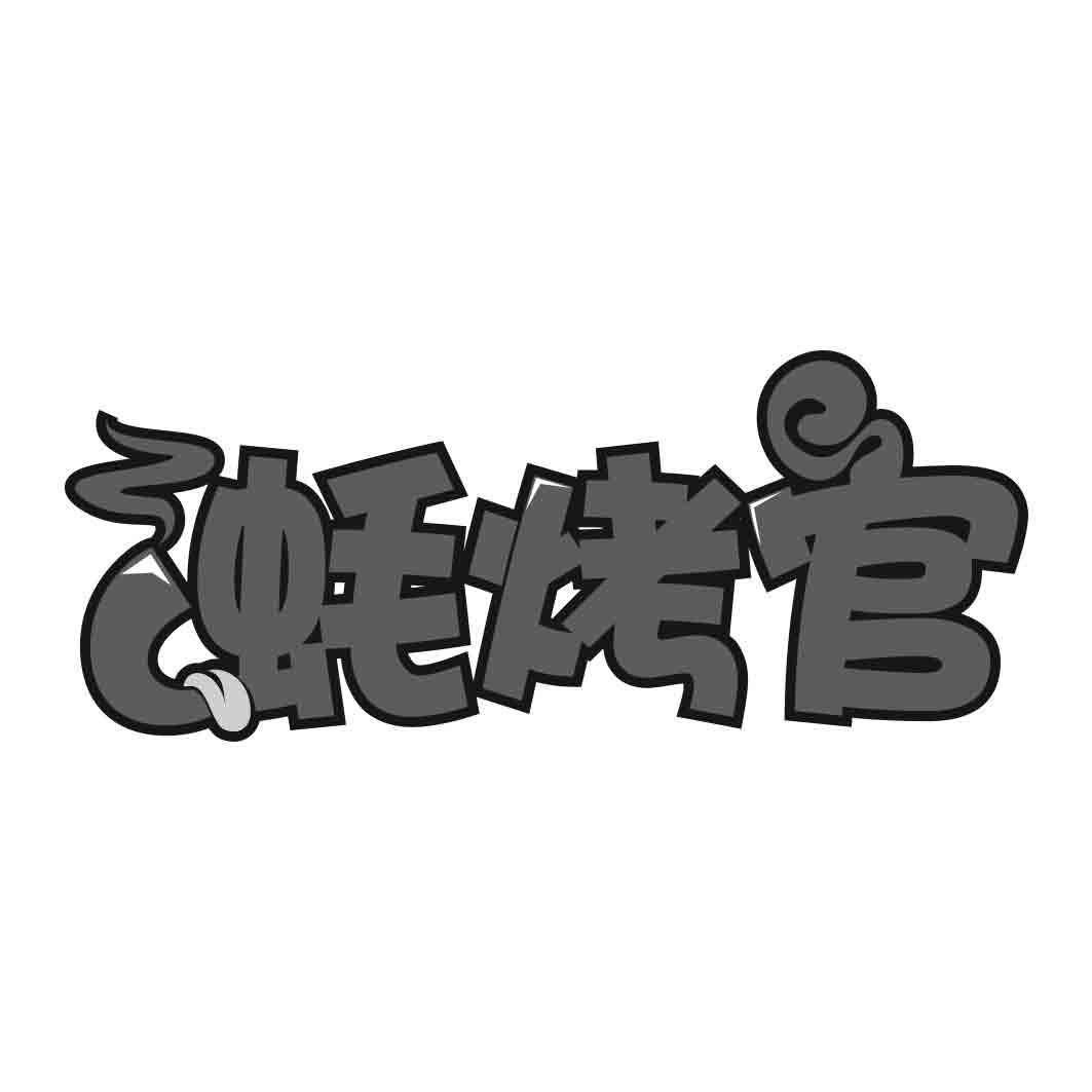 蚝烤官