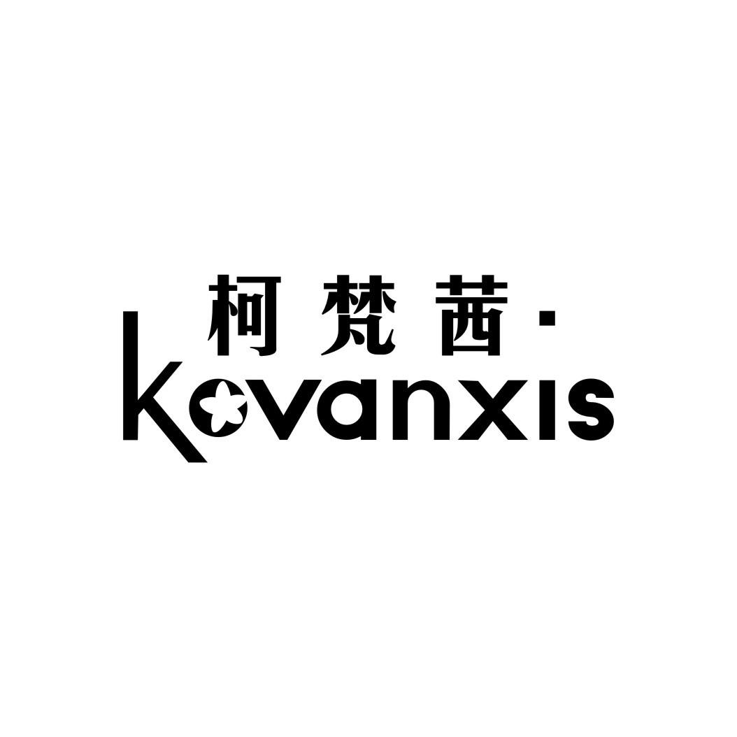 柯梵茜;KOVANXIS