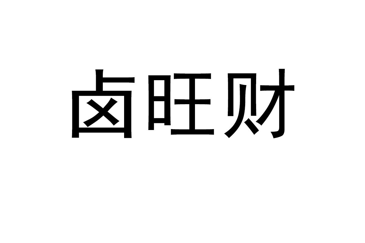 卤旺财