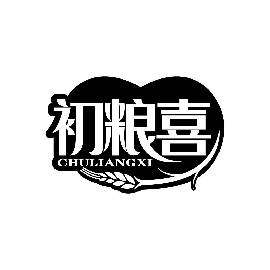 初粮喜
CHULIANGXI
