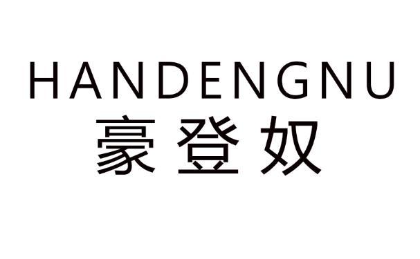 HANDENGNU 豪登奴