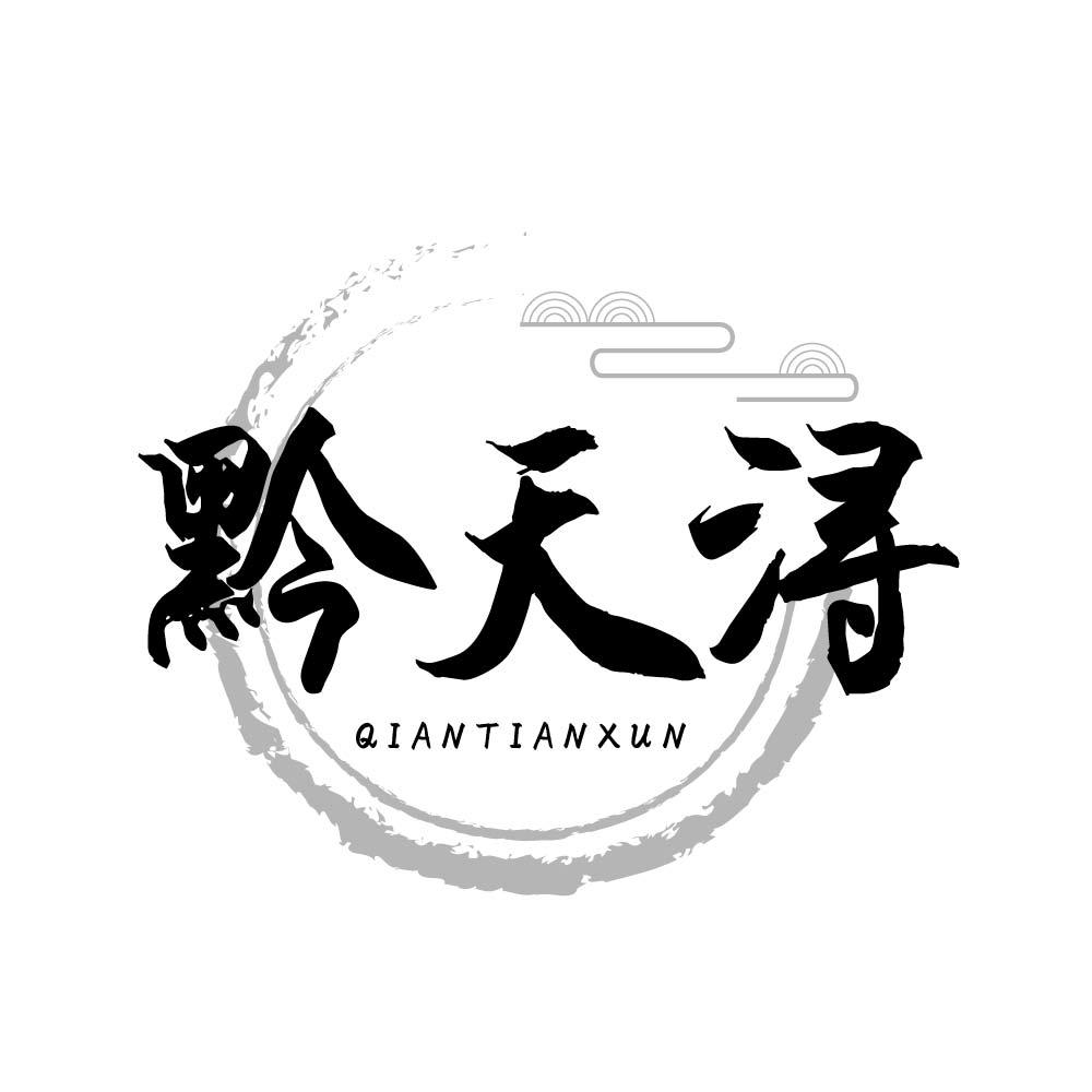 
黔天浔