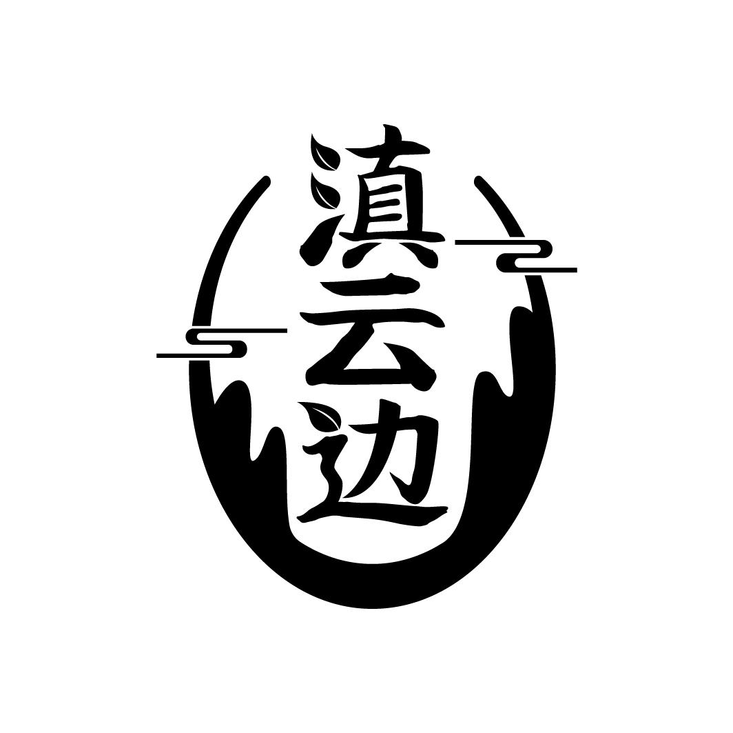 滇云边
