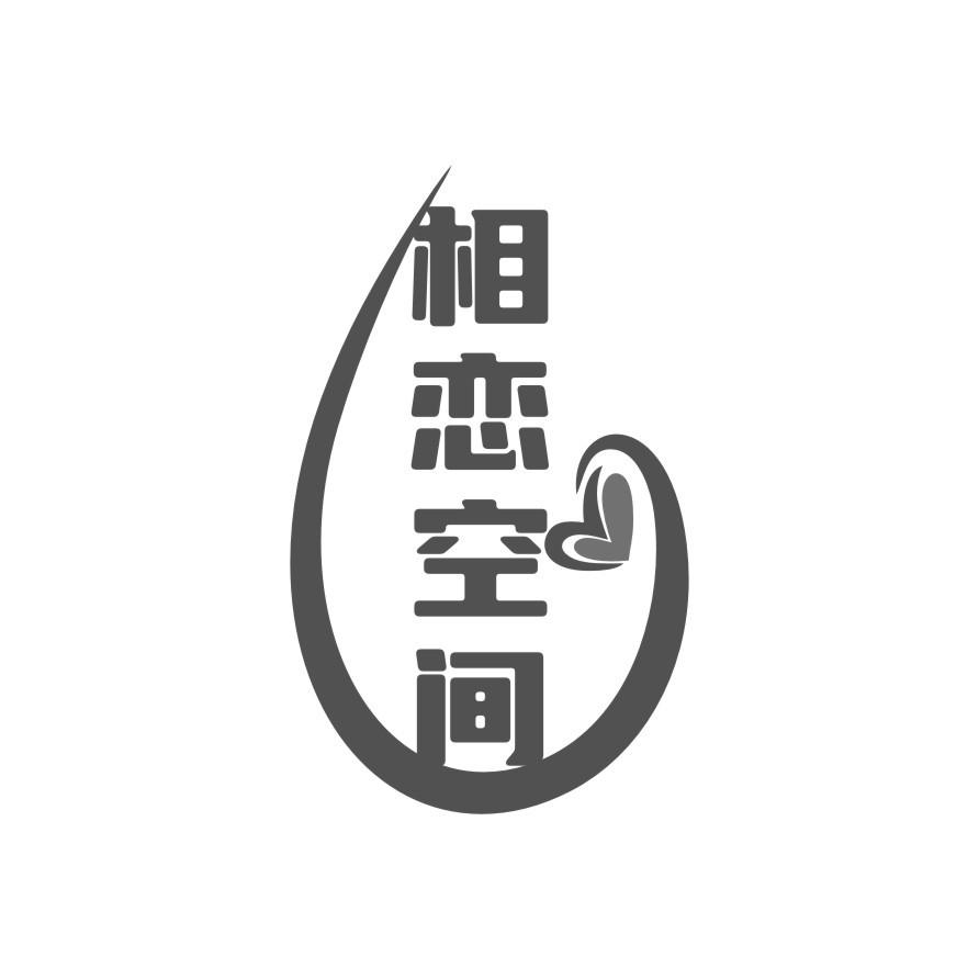 相恋空间