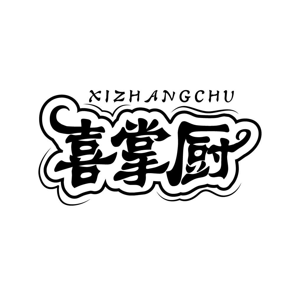 喜掌厨