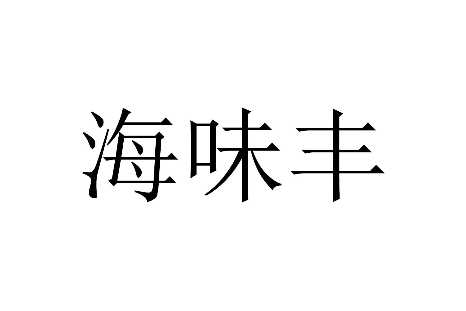 海味丰