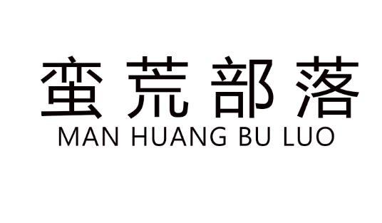  蛮荒部落