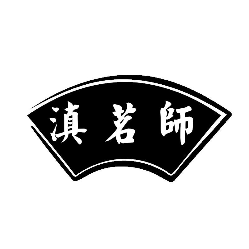 滇茗师