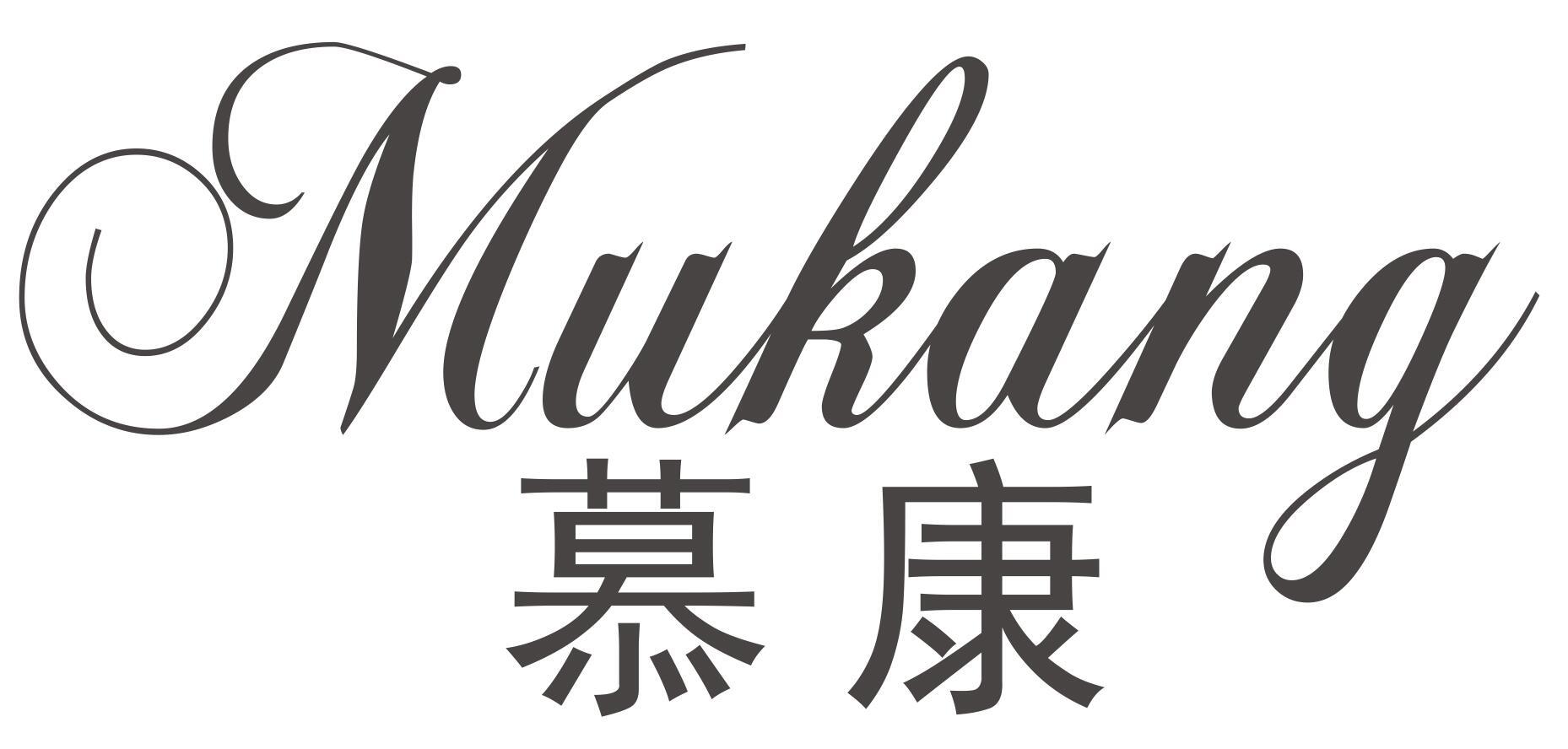 慕康MUKANG