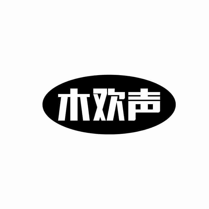木欢声