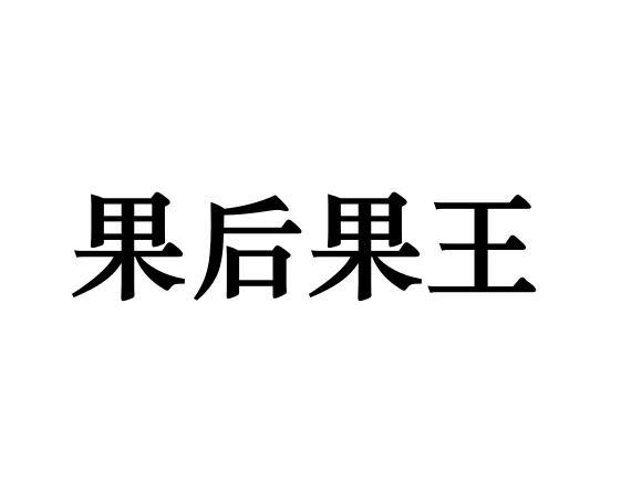 果后果王