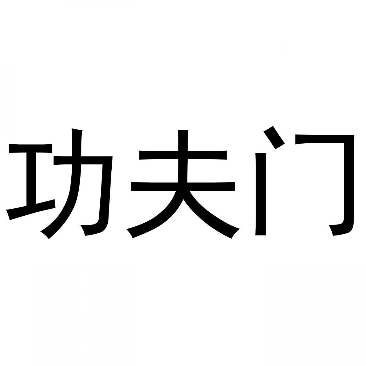 功夫门