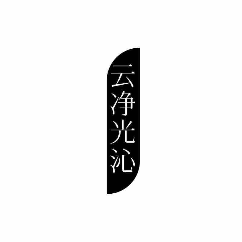 云净光沁