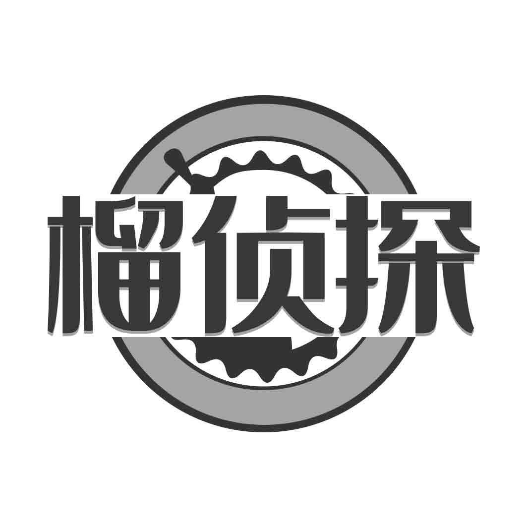榴侦探