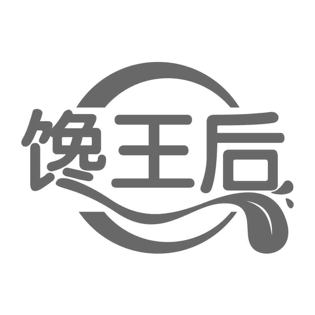 馋王后   