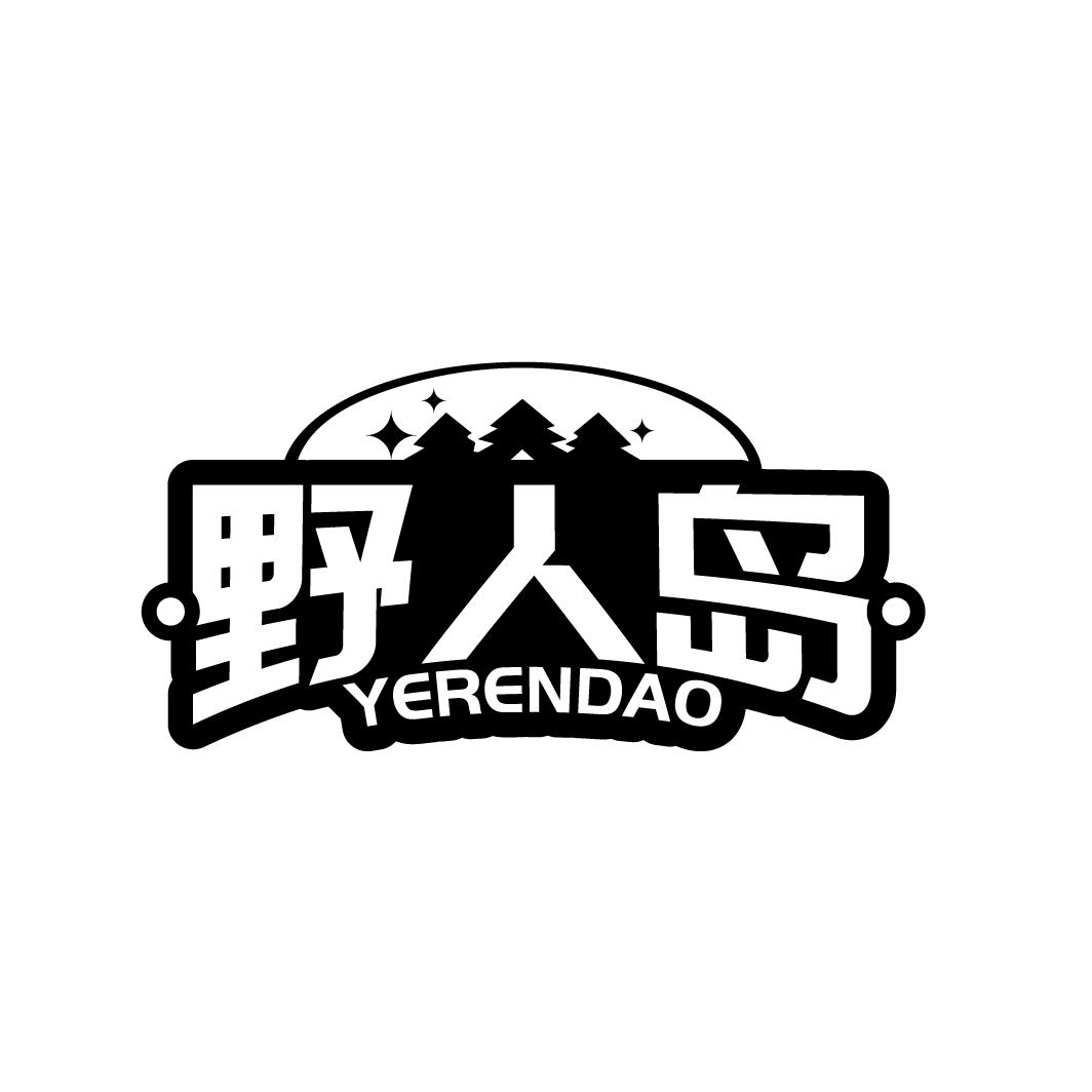 野人岛
YERENDAO