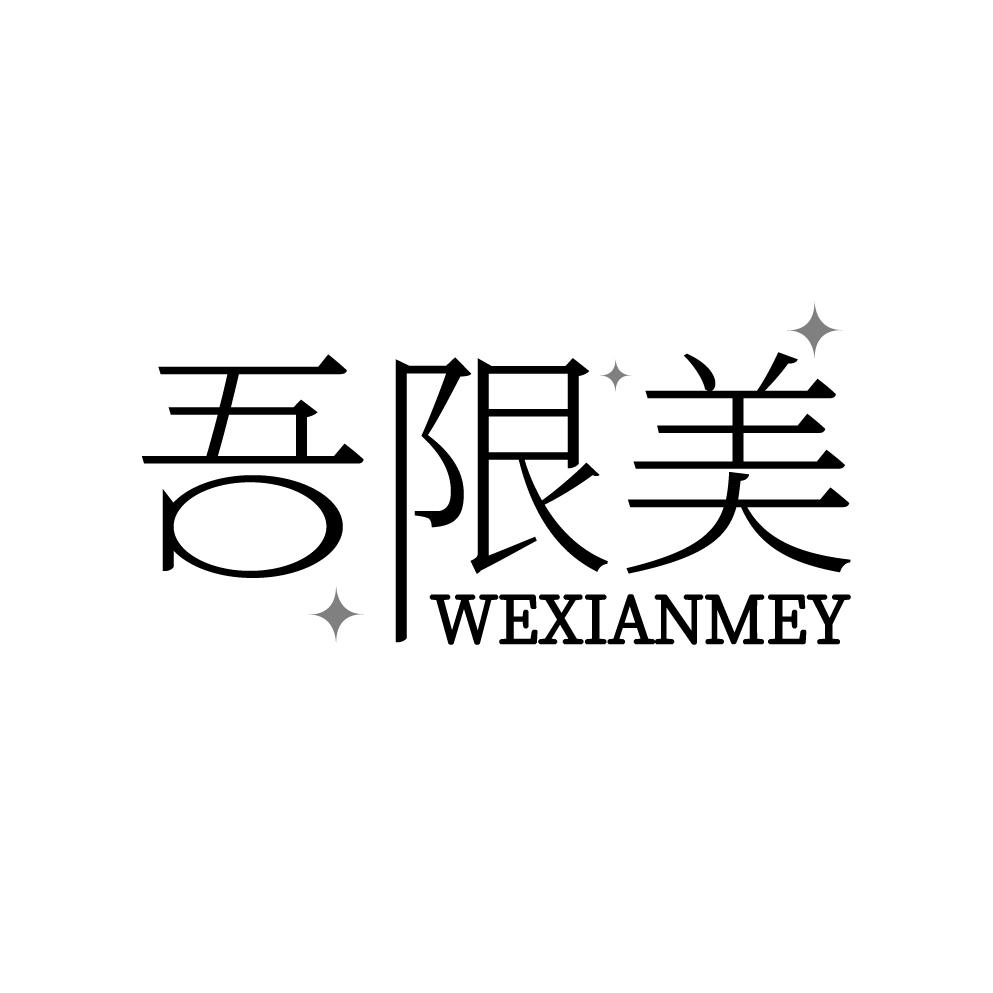 吾限美
WEXIANMEY