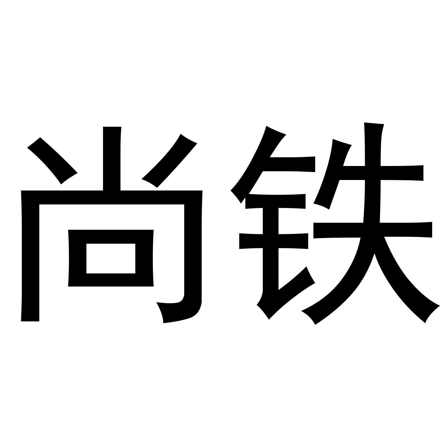 尚铁