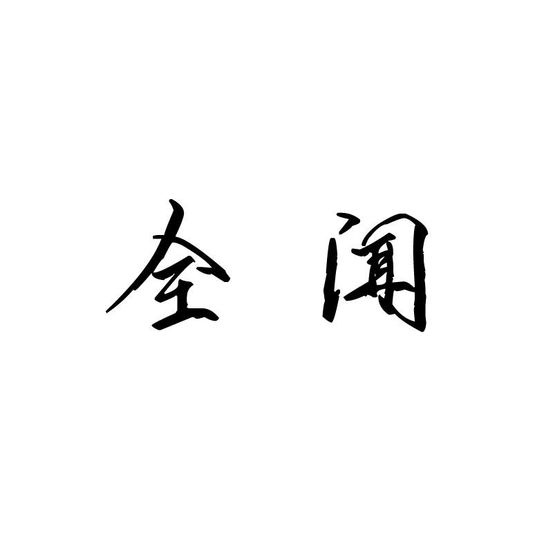 全闻 