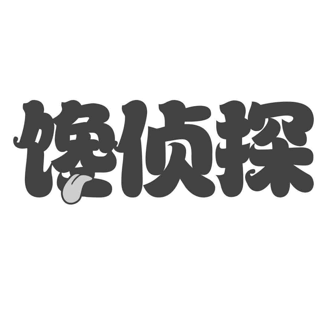   馋侦探