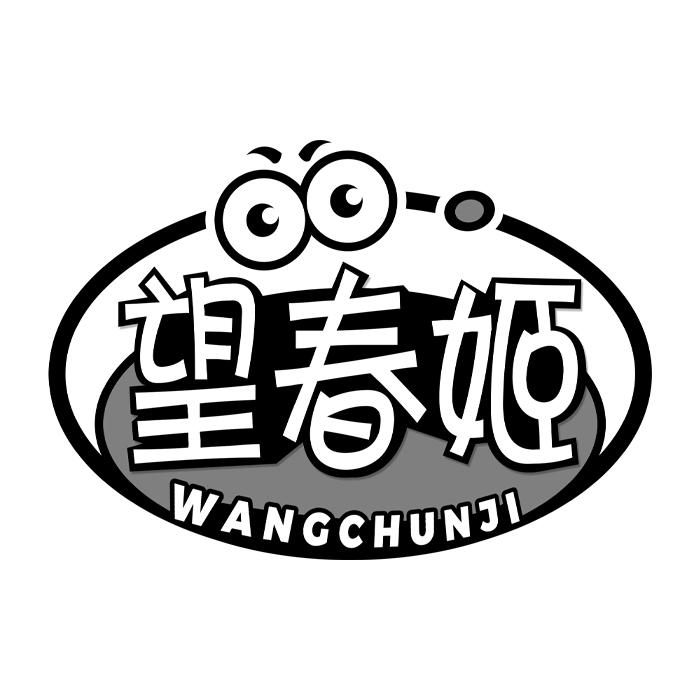 望春姬