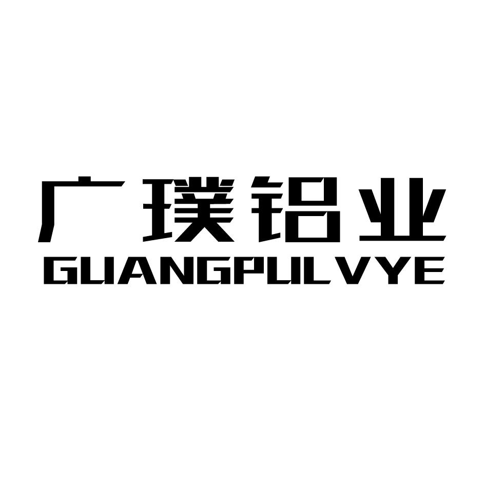 广璞铝业GUANGPULVYE