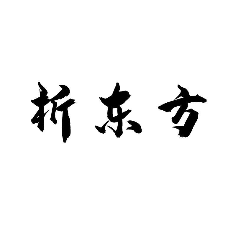 析东方 