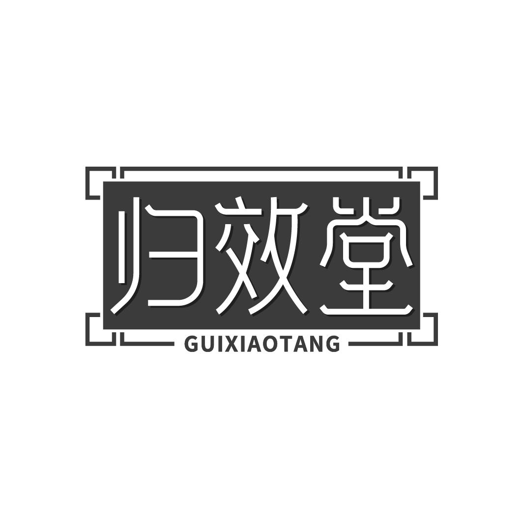 归效堂
GUIXIAOTANG