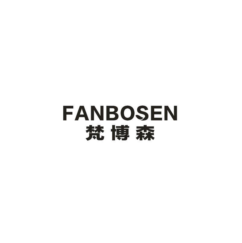 梵博森