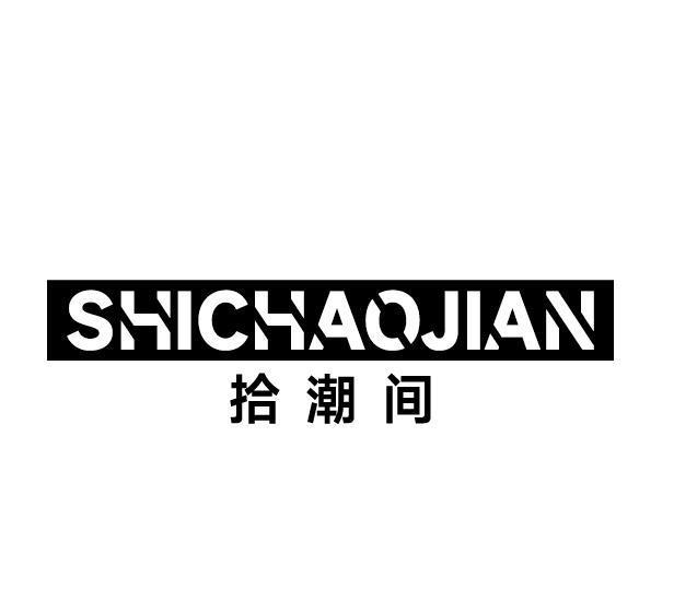 拾潮间