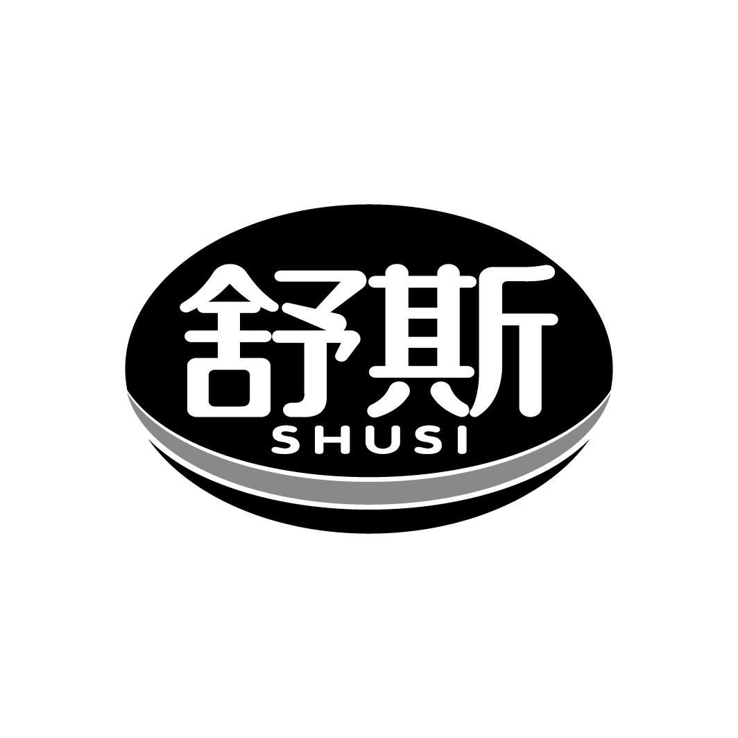 舒斯
SHUSI