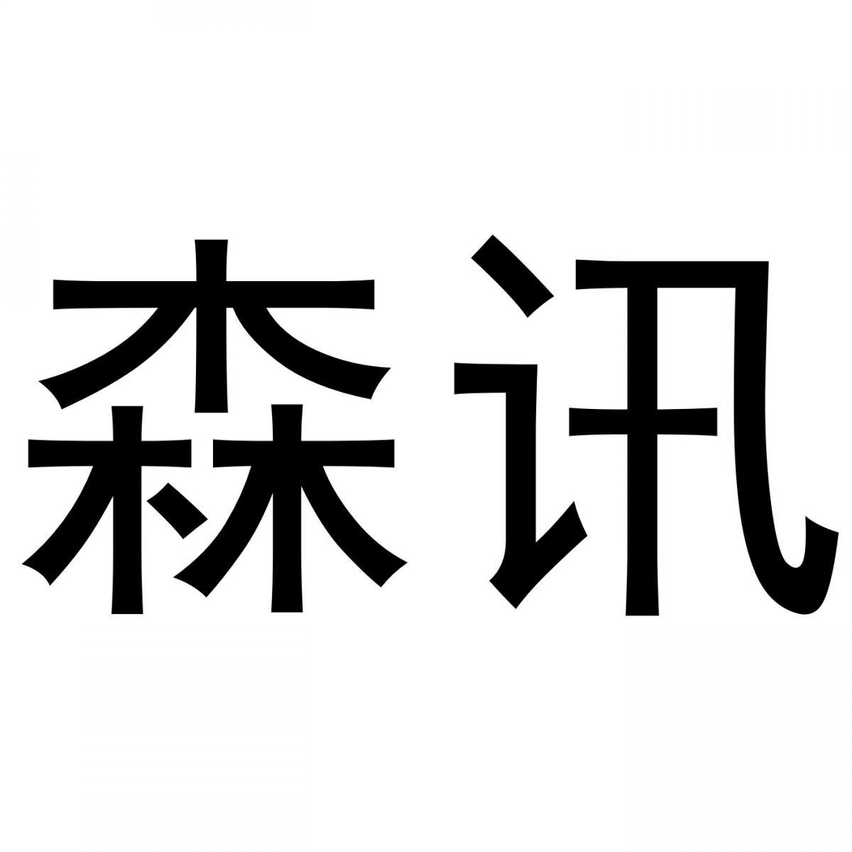 森讯