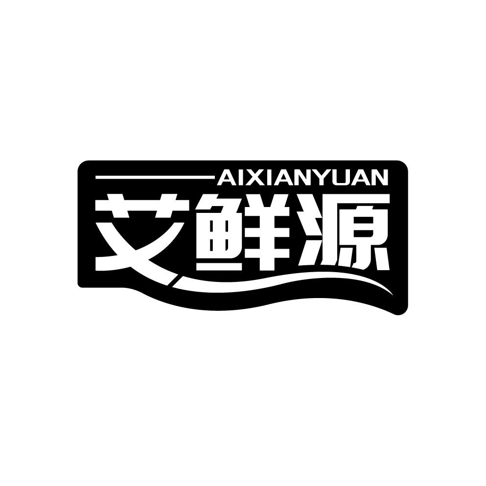 艾鲜源
AIXIANYUAN