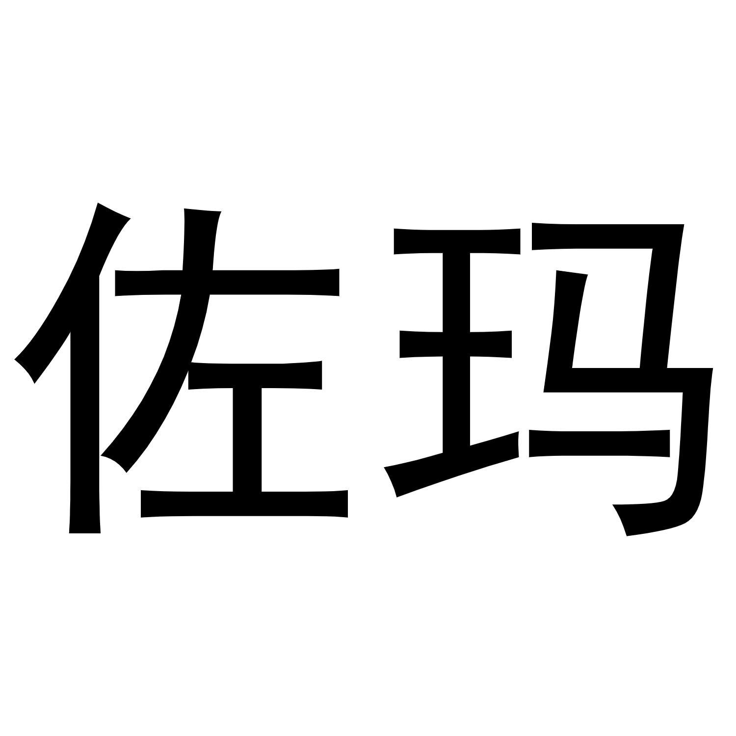 佐玛