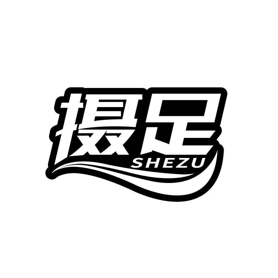 摄足    SHEZU