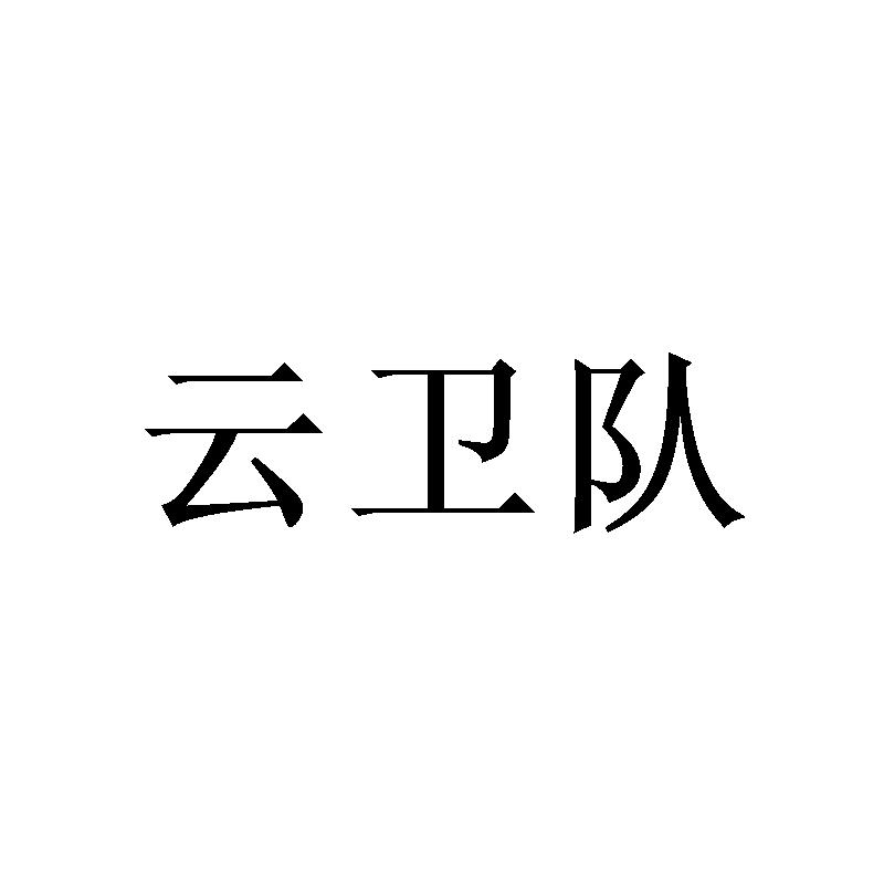 云卫队 